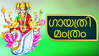 GAYATHRI MANTRAM NON STOP 1 HR MALAYALAM  ഗായത്രി മംത്രം  POWERFUL MANTRA  DEVOTIONAL 44 [upl. by Hgeilyak]