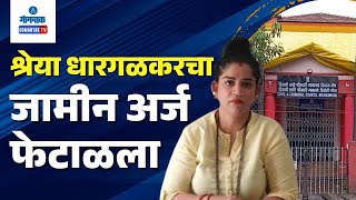 Shreya Dhargalkar  श्रेया धारगळकरचा जामीन अर्ज फेटाळला  Gomantak TV [upl. by Curkell578]