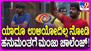 Bigg Boss Kannada 11 ಯಾರೂ ಉಳಿಯೋದಿಲ್ಲ ಅಂತಾ ಉಗ್ರಂ ಮಂಜು ಓಪನ್ ಚಾಲೆಂಜ್ ಹಾಕಿದ್ಯಾಕೆ TV9D [upl. by Sesilu191]