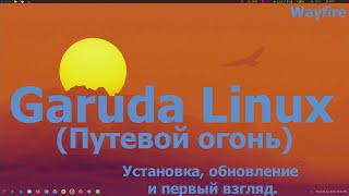 Garuda Linux 20210107 Wayfire [upl. by Ives347]