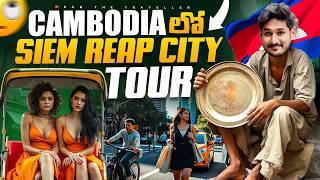 కాంబోడియా లో ఈ సిటీ ఏంటి ఇలా ఉంది 😧  Siem Reap Cambodia 🇰🇭 City Tour Ram The Traveller [upl. by Livvyy]