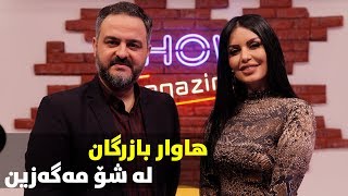 Show magazne  hawar bazirgan  alqay 44 [upl. by Goldman]