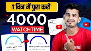 Watchtime kaise badhaye  youtube watch time kaise badhaye  4000 hours watch time kaise complete [upl. by Wilonah]