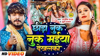 Video  छौड़ा नुक नुक मईया देखलको  Ashish Yadav Khushi Kakkar  Nuk Nuk Maiya  Maghi Song 2024 [upl. by Tillinger835]