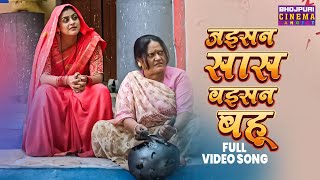 Video  Jaise Saas Waisei Bahu  Title Track  Yamini Singh  Bhojpuri Movie Songs 2024 [upl. by Reine111]