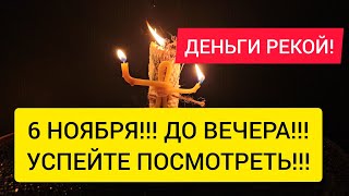 💰 Только 6 Ноября 💥 Деньги со всех сторон начнут приходить к Вам 💯 [upl. by Horten]