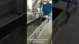 Газоблок gazoblok gazablok ишлаб чиқариш ускунаси тел 977052669 [upl. by Aihselef337]