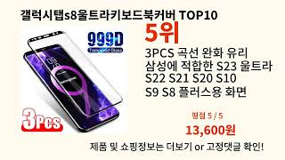 갤럭시탭s8울트라키보드북커버 2024 최신 알리익스프레스 추천 Top 10 [upl. by Lennie]