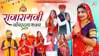 NonStop RajaramJi Bhajan  राजाराम जी नॉन स्टॉप भजन एक साथ 4  Raju s Parmeshwari  Sangeeta [upl. by Kathryn]