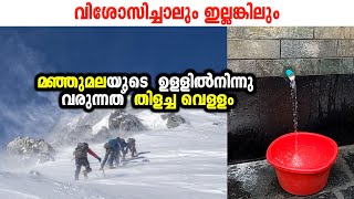 വിശോസിച്ചാലും ഇല്ലങ്കിലും മഞ്ഞുമലയുടെ ഉള്ളിൽനിന്നു വരുന്നത് തിളച്ച വെള്ളം ലോക അത്ഭുതങ്ങളിൽ ഒന്ന് [upl. by Aihsit118]