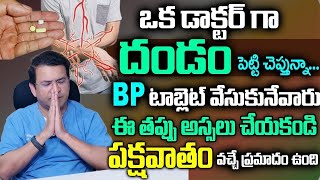 BP టాబ్లెట్ వేసుకునేవారు ఈ తప్పు అస్సలు చేయకండి పక్షవాతం వచ్చే ప్రమాదం ఉంది  Dr Movva Srinivas [upl. by Butterworth43]