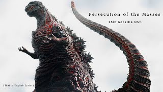 quotPersecution of The Massesquot 1172 by Shiro SAGISU ― Shin Godzilla OST【Thai amp English Lyrics】 [upl. by Greenquist]