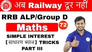 1100 AM RRB ALPGroupD  Maths by Sahil Sir  SIMPLE INTEREST TRICKS PART III  Day 72 [upl. by Edme]