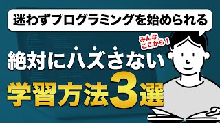 PCだけでOK！無料で始められるプログラミング勉強法3選｜スクール講師がわかりやすく解説 [upl. by Eilsel]