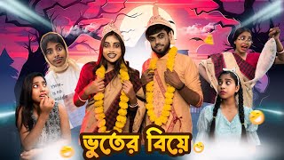 ভুতের বিয়ে 👻😂  comedy bongposto bengalicomedy funny [upl. by Aleciram]