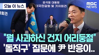 오늘 이 뉴스 quot뭘 사과하신 건지 어리둥절quot 돌직구 질문에 尹 반응이 20241107MBC뉴스 [upl. by Horwitz]