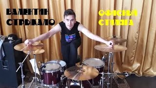 Валентин Стрыкало  Офисный стиляга cover drum cam [upl. by Eened]