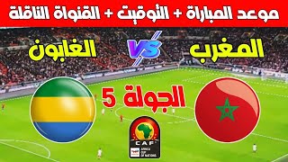 موعد مباراة المغرب والغابون في الجولة 5 من تصفيات كأس أمم أفريقيا 2025 والقنوات الناقلة [upl. by Nerhe]