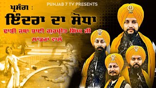 ਇੰਦਰਾ ਗਾਂਧੀ ਦਾ ਸੋਧਾ  Indra Gandhi Da Sodha  Dhadi Jatha Bhai Gurpreet Singh Landran [upl. by Lynsey319]