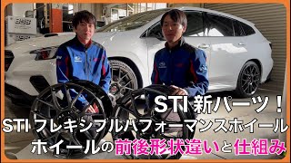 STI新パーツ！「フレキシブルパフォーマンスホイール」の仕組みと効果について！ [upl. by Hertzog940]