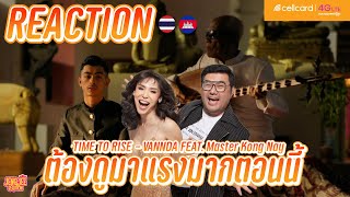 REACTION  VannDa  Time To Rise feat Master Kong Nay Official Music Video  เจนจี้ รีแอค [upl. by Franz]