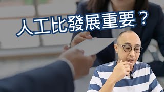 【找工作，人工重要？還是發展重要？】大餅很多，錢到手才是真理｜沒有前途的低薪還是快逃｜職場智慧 [upl. by Anihcak355]