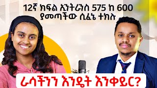 ራሳችንን እንዴት እንቀይር  የ12ኛ ክፍል ኢንትራንስ 575 ከ 600 ያመጣችው ተማሪ ሲፈኔ ተክሉ [upl. by Sheeran]