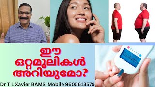 ചർമ്മത്തിനും ഭാരംകുറയാനും  Ayurvedic Herbs for Skin amp Diabetes [upl. by Cul664]