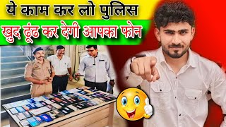 अपना चोरी हुआ या गुम हुआ फोन ट्रेकिंग पर लगाएं 🔥  how to online complaint mobile stolen  block mob [upl. by Nyletac]