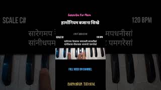 C Alankar for Beginners  Harmonium Tutorials  अलंकार बजाना सिखे  Basic Alankars shorts [upl. by Yblok]