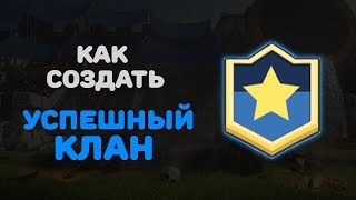 КАК СОЗДАТЬ И РАЗВИТЬ УСПЕШНЫЙ КЛАН В CLASH ROYALE [upl. by Emil]