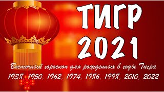 ЧТО ЖДЕТ ТИГРА В 2021 ГОД БЫКА  ГОРОСКОП НА 2021 ГОД ПО ГОДУ РОЖДЕНИЯ [upl. by Dinsdale]