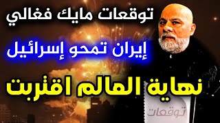 اخر توقعات مايك فغالي 2024 توقعات مايك فغالي الجديدة مايكفغالي Mike Feghaly predictions 2024 [upl. by Utas665]