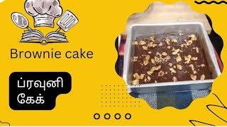 Brownie cake சுவையான ப்ரவுனி கேக் [upl. by Hueston205]