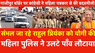 Sambhal जा रहे Rahul को Yogi की महिला पुलिस ने उलटे पाँव लौटाया Congressi ने पत्रकार से की बदतमीजी [upl. by Leipzig]