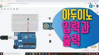 아두이노 in 팅커캐드 5 입력과 출력이란  블록코딩으로 배우는 아두이노  tinkercad  LED [upl. by Loralyn689]