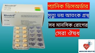 Rivotril 05 Mg Bangla  rivotril 05 mg এর কাজ কি  Rivotril Tablet [upl. by Rodgers490]