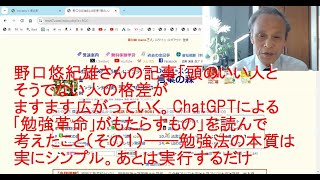 野口悠紀雄さんの記事「頭のいい人とそうでない人の格差がますます広がっていく。ChatGPTによる｢勉強革命｣がもたらすもの」を読んで考えたこと（その１）勉強法の本質は実にシンプル。あとは実行するだけ [upl. by Kotz]