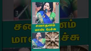 சனாதனம் மாஸ் பேச்சுsanathanam shorts reelvideo [upl. by Ellita]