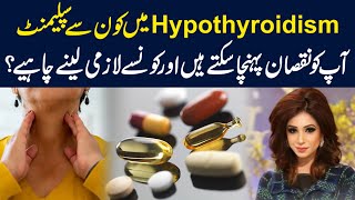 Hypothyroidism Main Kon Say Supplements Nuqsan Ka Sabab aur Kon Say Use Karne Chahye  Dr Sahar [upl. by Nolyag]