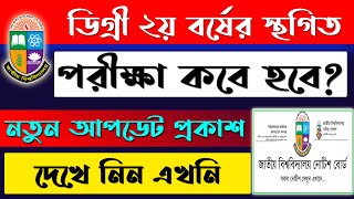 ডিগ্রি ২য় বর্ষ পরীক্ষার নতুন আপডেট । Degree 2nd year Exam Update  ডিগ্রি ২য় বর্ষ পরীক্ষা ২০২৪ [upl. by Petey654]