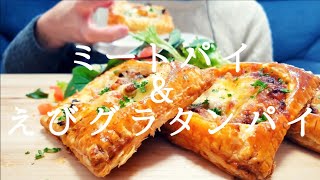 【咀嚼音】ミートパイ＆えびグラタンパイ 【ASMR】【Eating Sounds】サクサク meat pie shrimp gratin pie [upl. by Ydassac395]