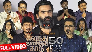 Full Video  Vendhu Thanindhathu Kaadu 50th Day Celebration  STR Udhayanidhi [upl. by Earlie]