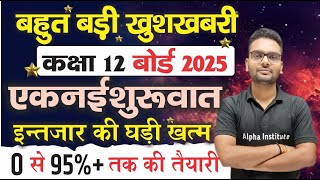 12th बोर्ड परीक्षा 2025 की तैयारी कैसे करें  Class 12 me topper kaise bane 2025  shikhar 20 batch [upl. by Nofets81]