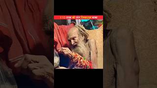 110 साल के संत सियाराम बाबा 😱 shorts viralvideo trendingshorts [upl. by Aitra]