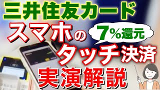 三井住友カード スマホタッチ決済のやり方Apple Pay Google Pay、コンビニ、飲食店で実演【7還元】 [upl. by Edsel]