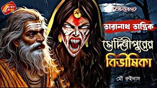 তারানাথ তান্ত্রিকের গল্প  মেদিনীপুরের বিভীষিকা  NEW TARANATH TANTRIK  SundaySuspense [upl. by Elrebma]