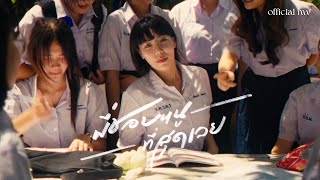 PONCHET  พี่ชอบหนูที่สุดเลย I Like You The Most ftVARINZ【Official MV】 [upl. by Fonville]