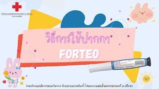 วิธีการใช้ปากกา Forteo [upl. by Rozina]