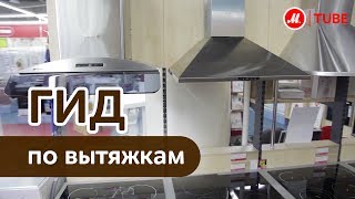 Выбираем вытяжку для кухни [upl. by Dekow]